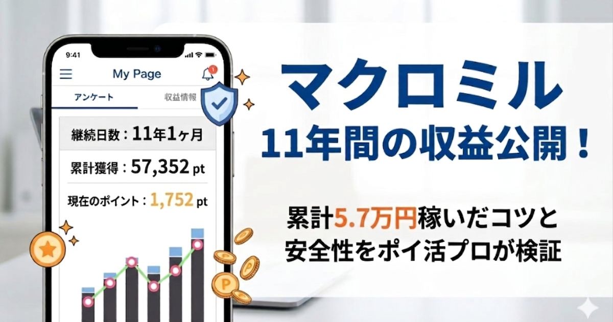 マクロミルは稼げないのか収益や安全性を実体験ベースで検証したアイキャッチ画像