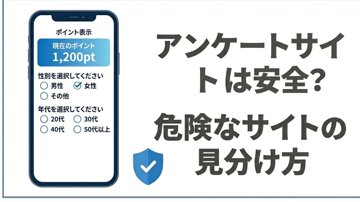 安全なアンケートサイトの選び方や個人情報のリスクを初心者向けに解説したアイキャッチ画像