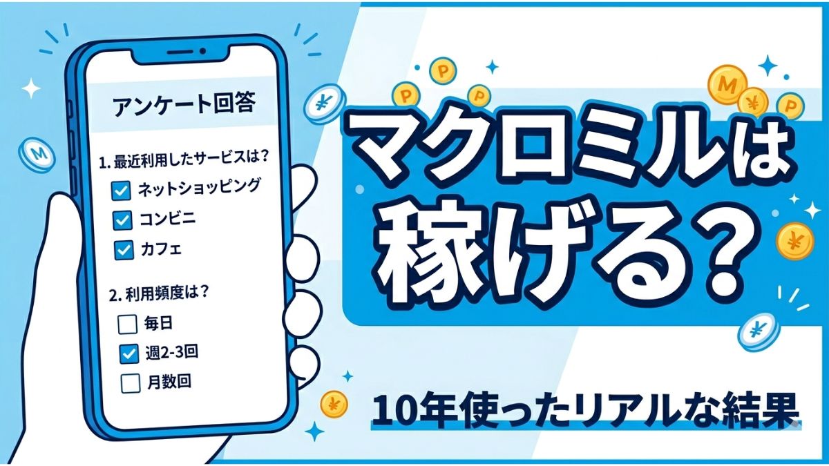 マクロミルは稼げるのか収益と評判を実体験ベースでレビューしたアイキャッチ画像