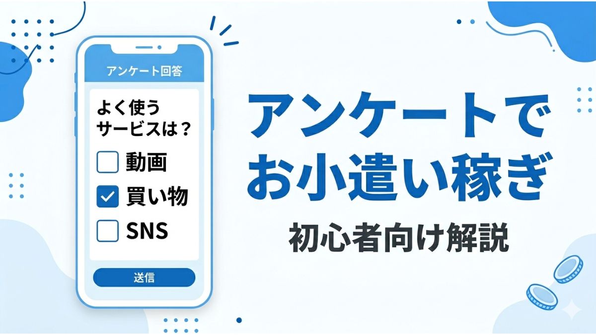 アンケートサイトでお小遣いを稼ぐ仕組みや始め方を初心者向けに解説したアイキャッチ画像