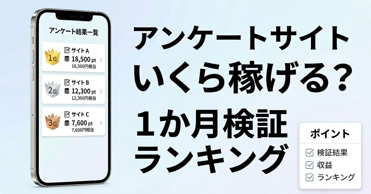 アンケートサイトでいくら稼げるかを1か月検証したランキングのアイキャッチ画像