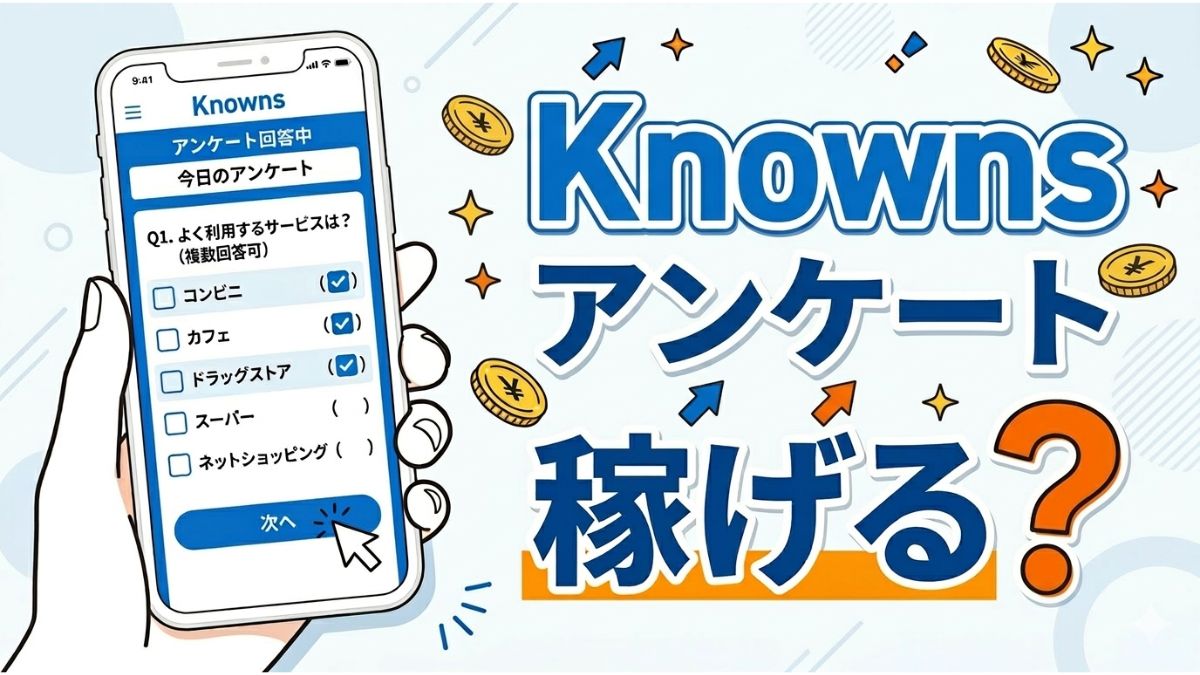 Knownsは稼げるのか評判や安全性を実体験ベースで検証したアイキャッチ画像