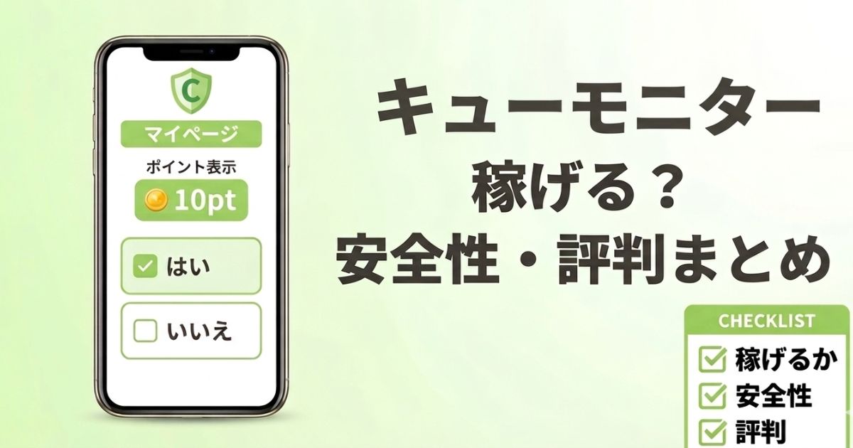 キューモニターは稼げるのか、安全性や評判を実体験で解説したアイキャッチ画像