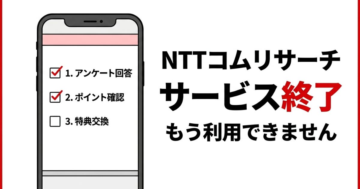 NTTコムリサーチのサービス終了を解説する記事のアイキャッチ画像