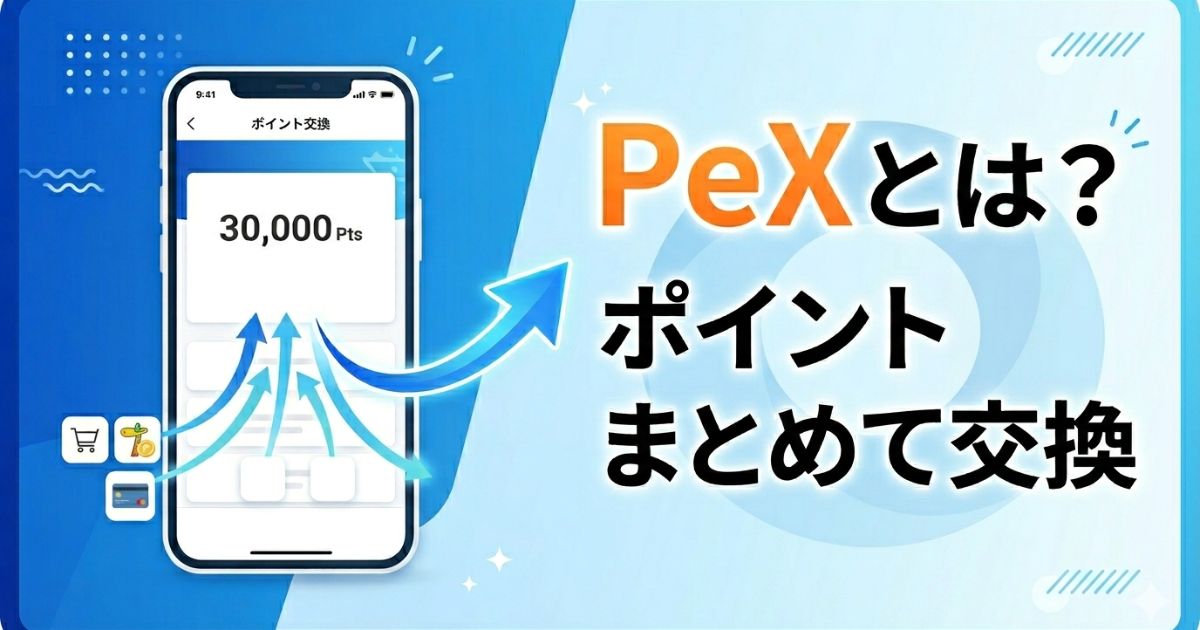 PeXとはポイント交換サイトを解説したアイキャッチ画像