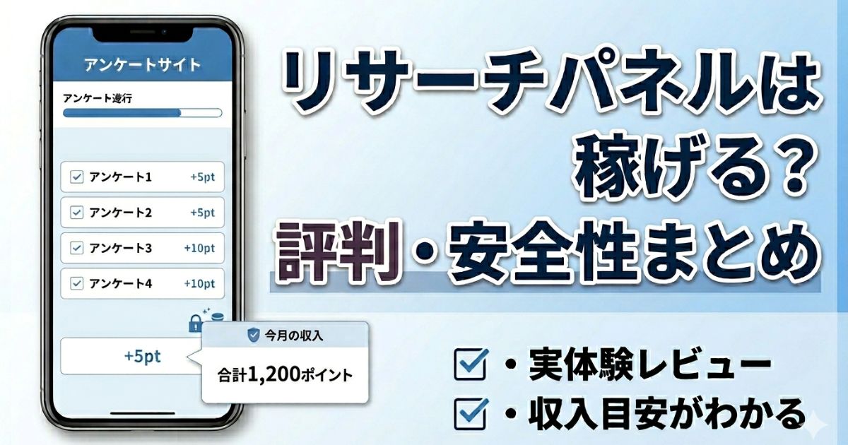 リサーチパネルの評判と稼げるかを解説したブログアイキャッチ画像