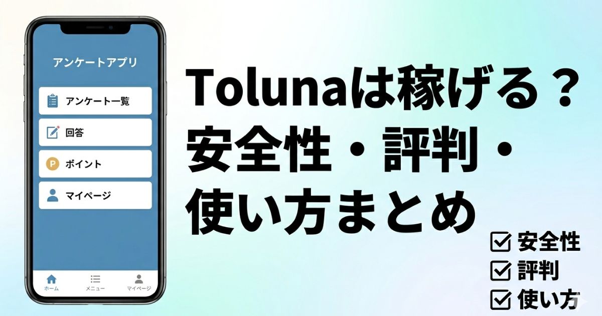 Toluna（トルーナ）の稼げるかや安全性や評判や使い方をまとめたアイキャッチ画像