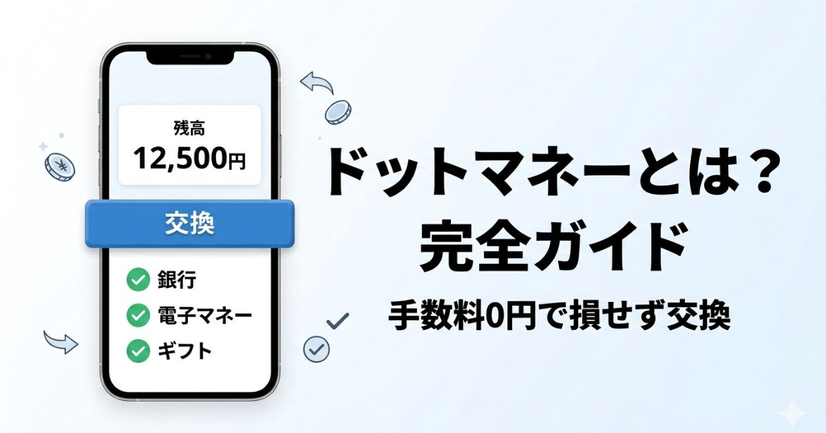 ドットマネーの使い方と交換方法を解説するイメージ画像
