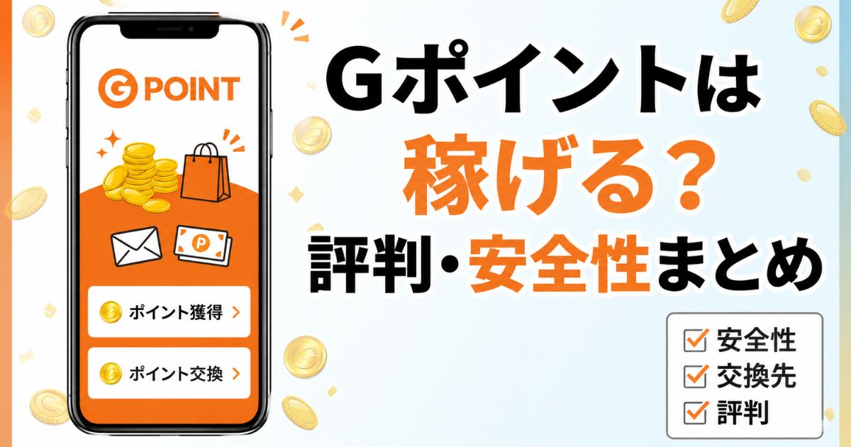 Gポイントの評判・安全性・交換先を実体験で解説したアイキャッチ画像