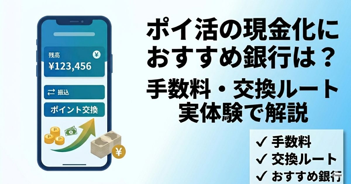 ポイ活の現金化におすすめの銀行や手数料や交換ルートを実体験で解説するアイキャッチ画像