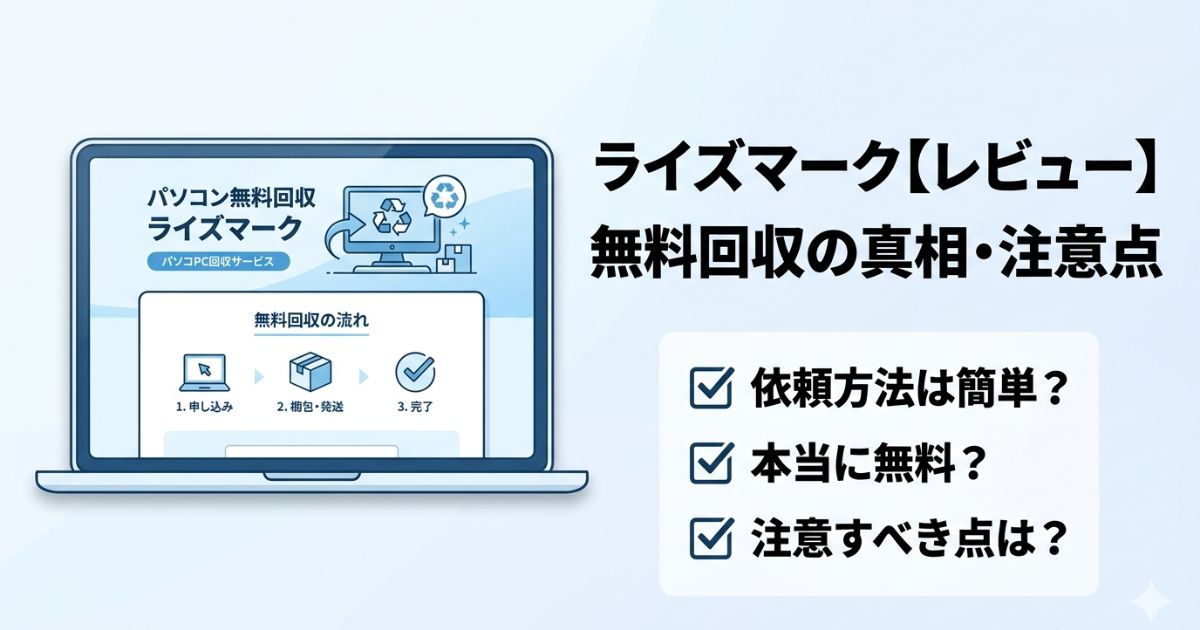 パソコン無料回収「ライズマーク」のレビュー。無料回収の真相と注意点、依頼方法を 解説したアイキャッチ画像。