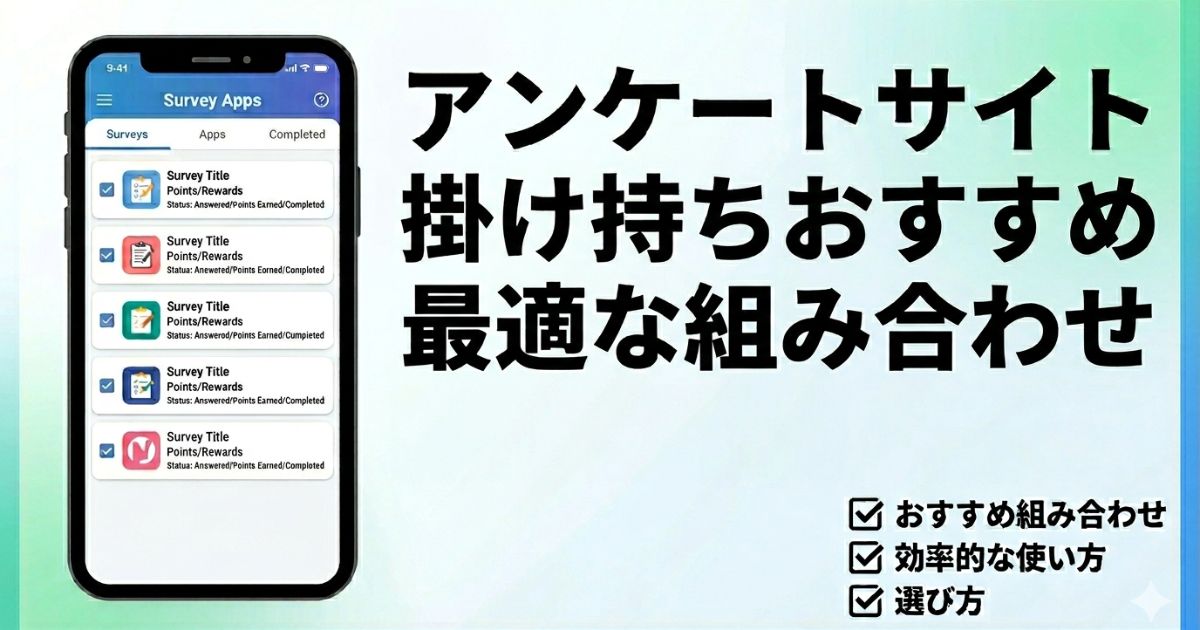 アンケートサイトの掛け持ちおすすめ組み合わせをわかりやすく解説したアイキャッチ画像