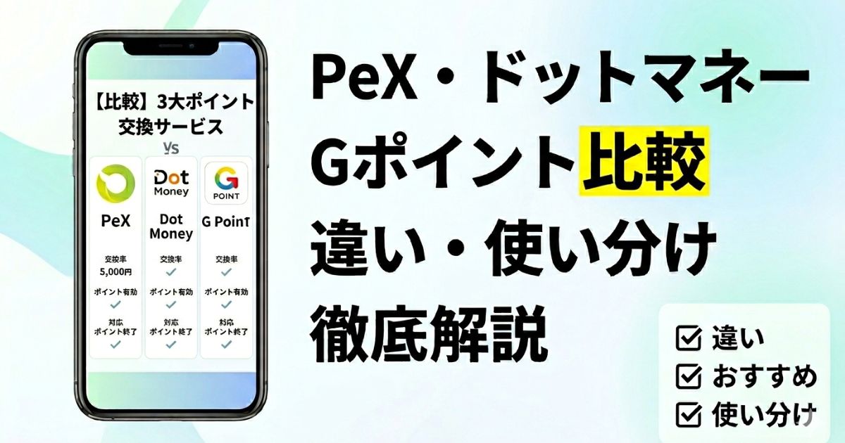 PeX・ドットマネー・Gポイントの違いや使い分けを比較したアイキャッチ画像