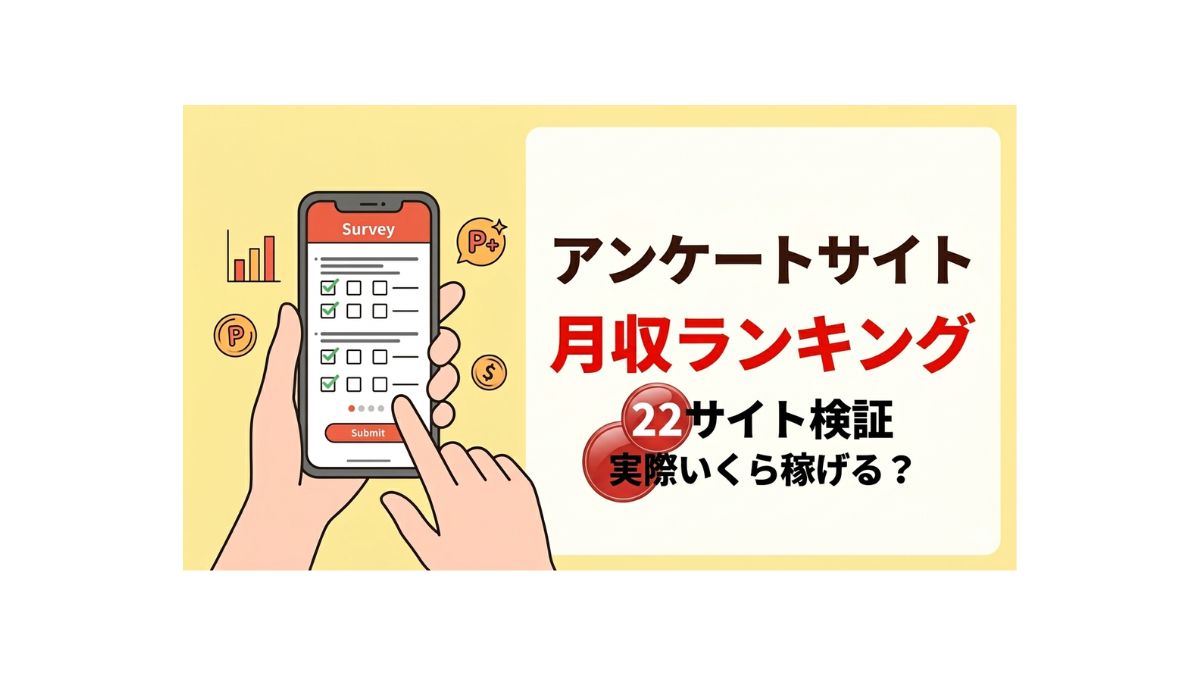 アンケートサイト月収ランキング22サイト検証 実際いくら稼げるか解説
