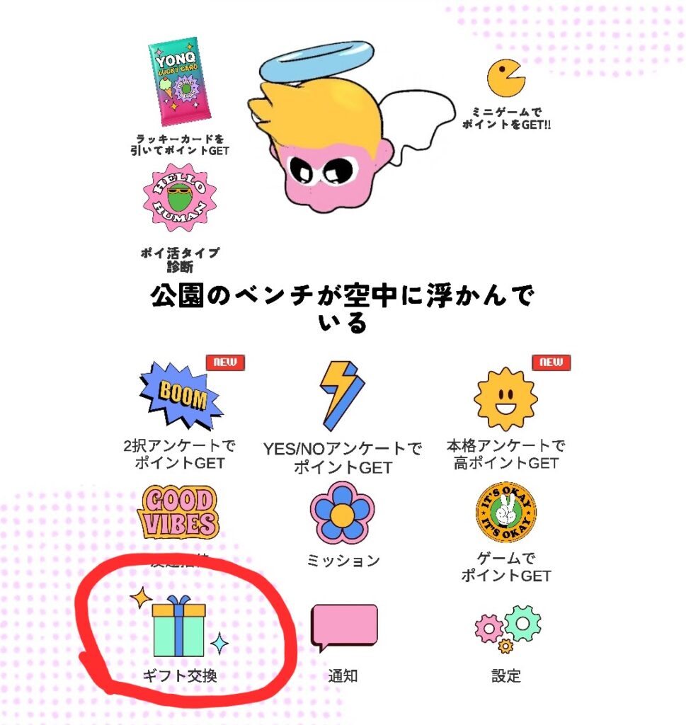 YONQ ポイント交換画面