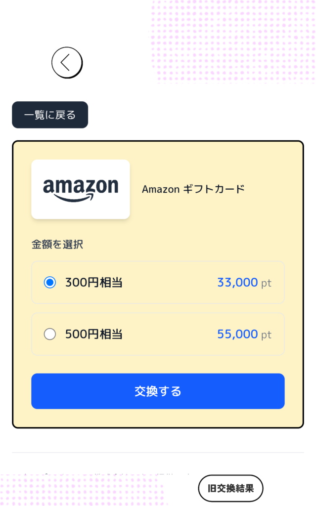 YONQ 交換確認画面