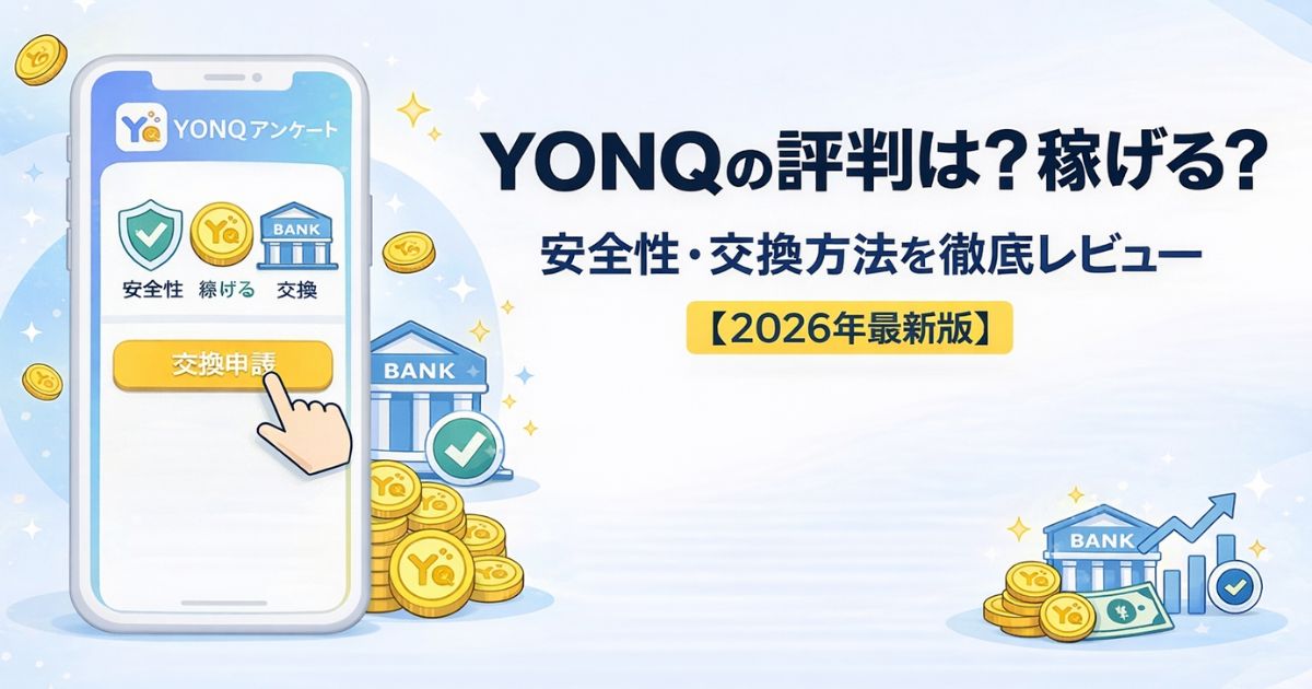 YONQ評判レビュー
