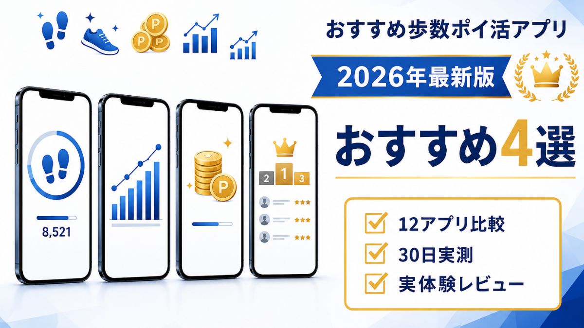 2026年最新版のおすすめ歩数ポイ活アプリ4選を比較したランキング