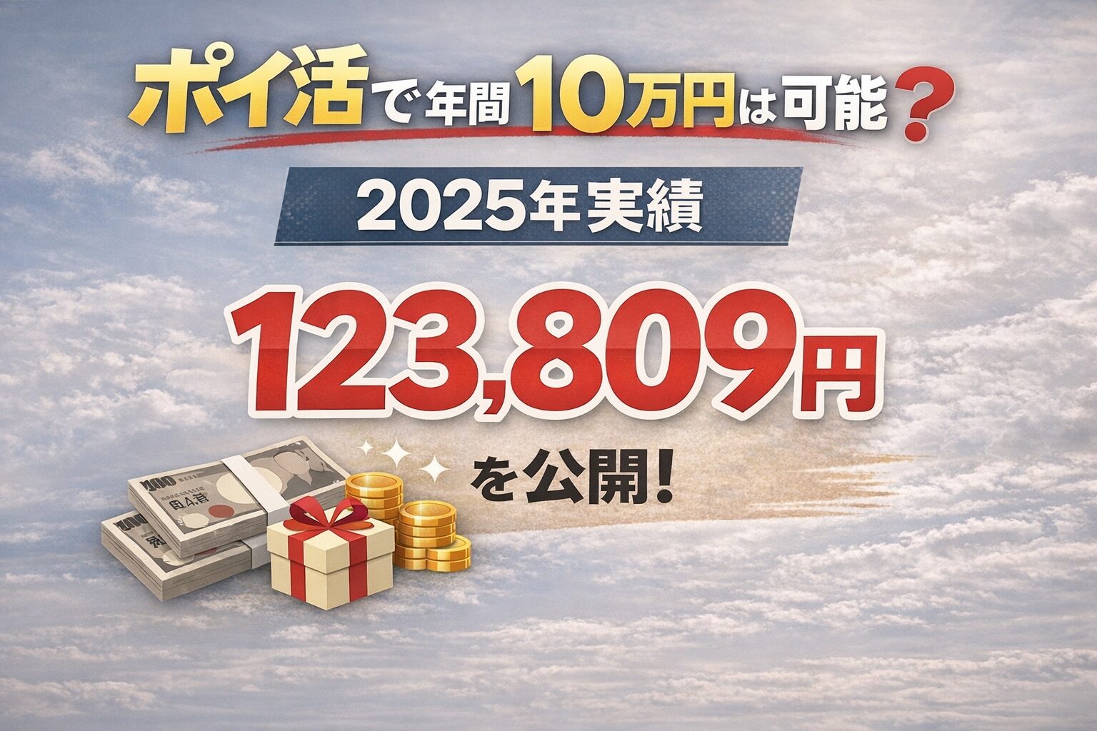 2025年ポイ活実績123,809円の年間収益公開アイキャッチ画像