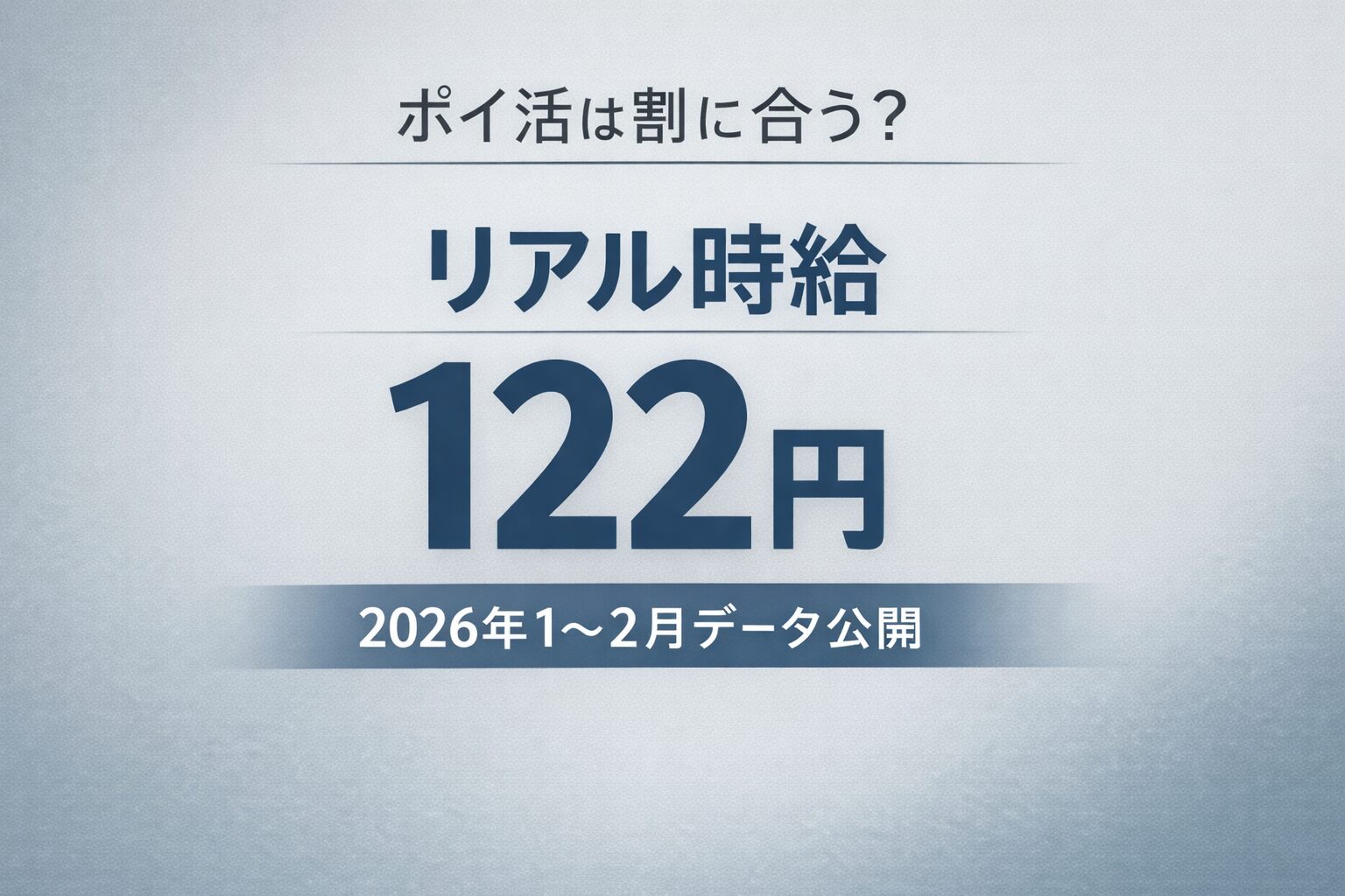 ポイ活のリアル時給122円を計算した1〜2月の実績データ