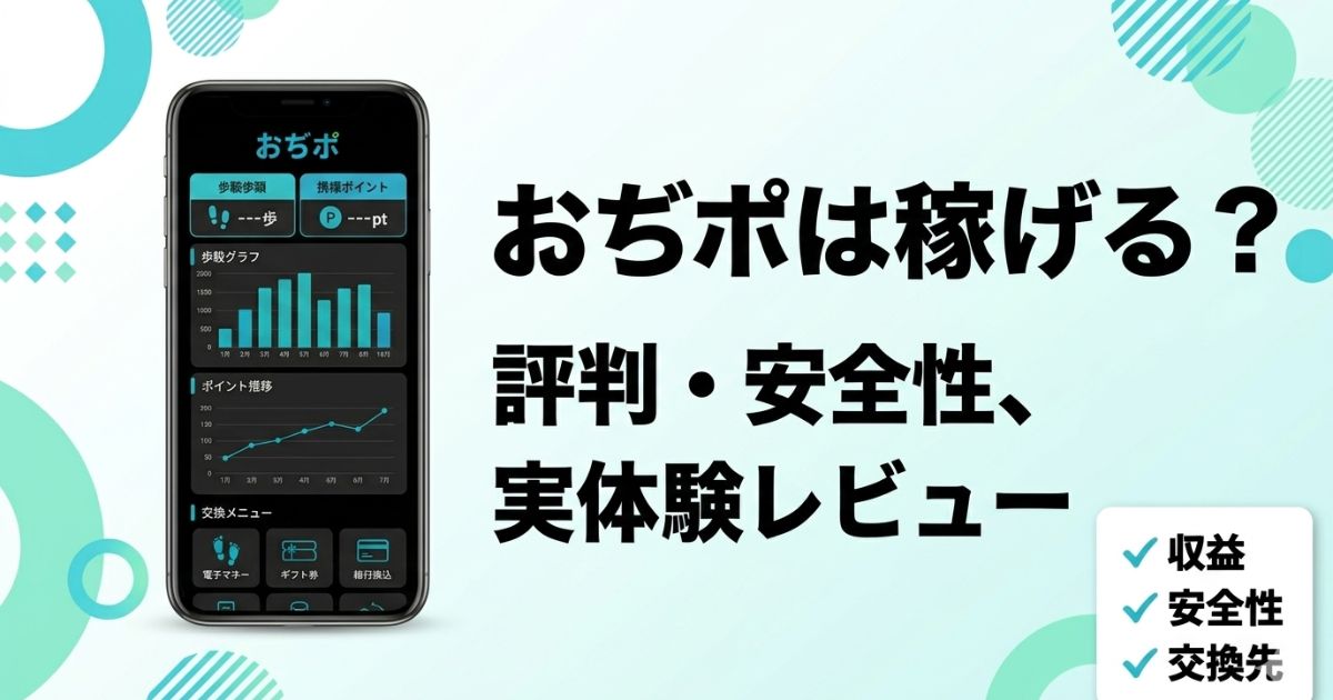 おぢポの収益や評判、安全性、交換先を実体験でレビューした記事のアイキャッチ画像