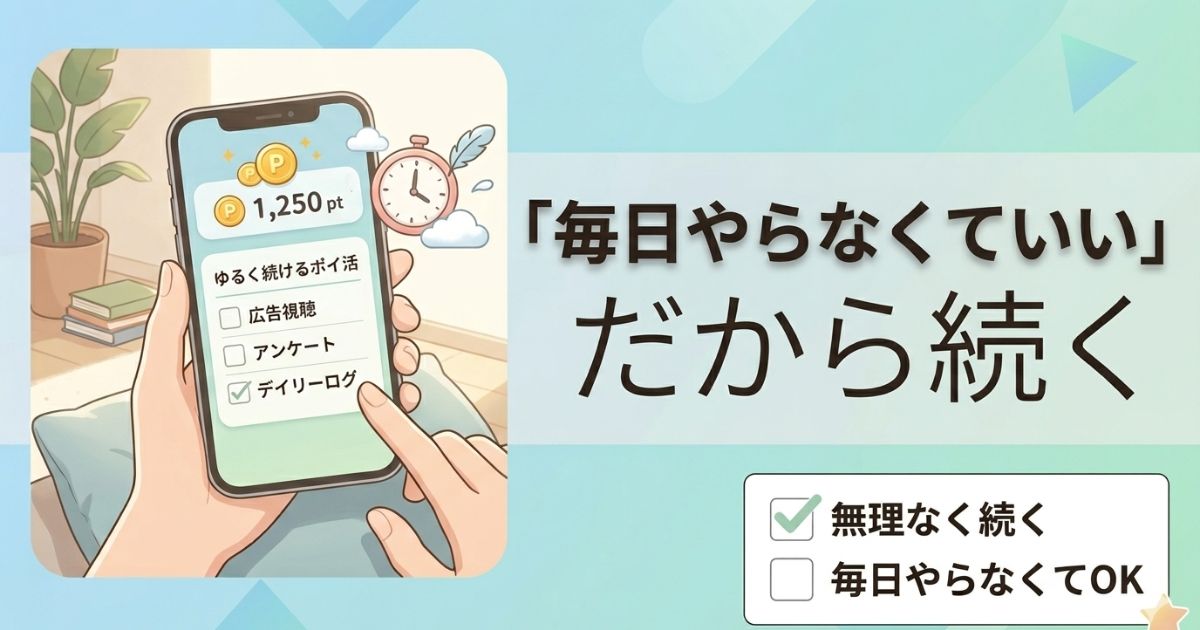 ポイ活は毎日やらなくても続くと気づいた体験を表現したアイキャッチ画像