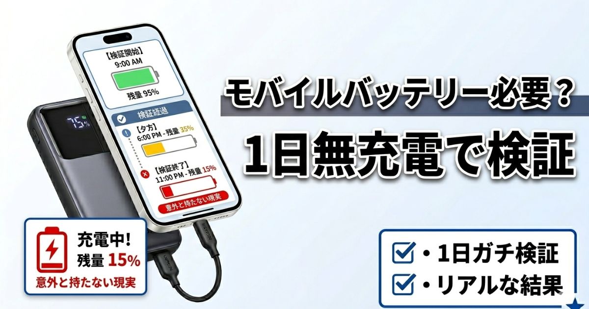 スマホのバッテリー残量推移データとモバイルバッテリーが描かれた、「モバイルバッテリー必要？1日無充電で検証」というテキストのブログ用アイキャッチ画像