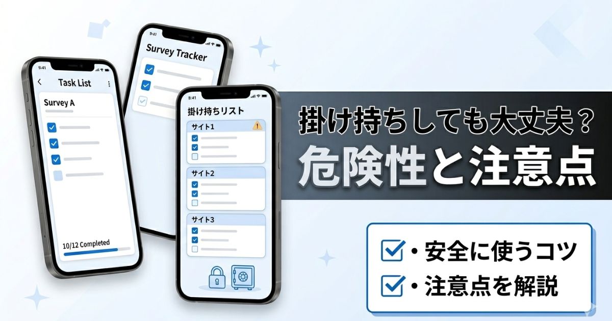 アンケートサイトの掛け持ちは安全か危険性と注意点を解説するアイキャッチ画像