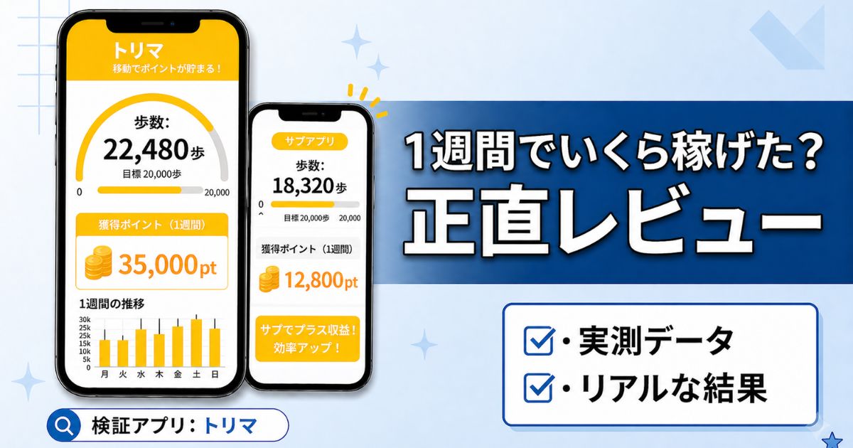 トリマで1週間歩いた実測結果と獲得ポイントを解説するアイキャッチ画像