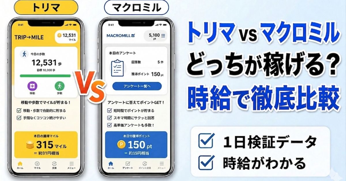 トリマとマクロミルの比較｜どっちが稼げるかを時給で徹底比較したアイキャッチ画像