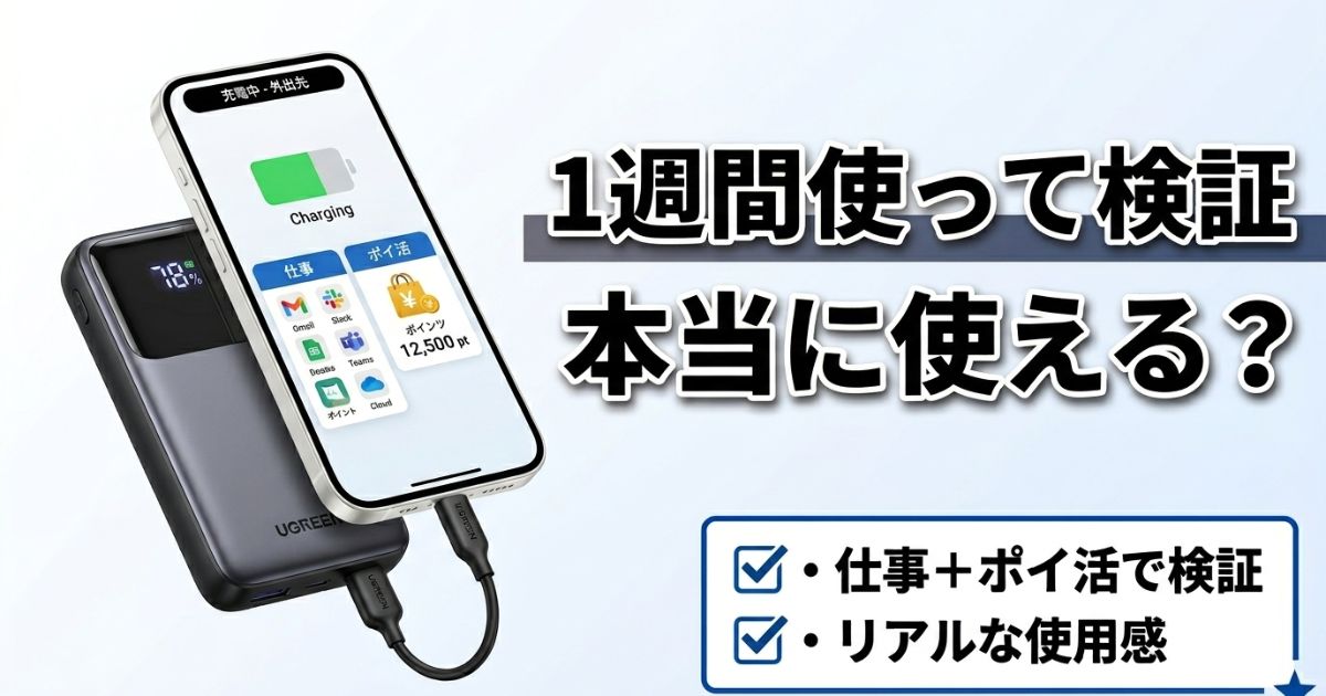 UGREENモバイルバッテリーPB507を1週間検証したレビューアイキャッチ画像