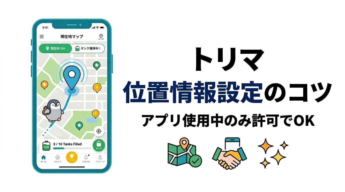 トリマの位置情報をアプリ使用中のみ許可にする設定方法