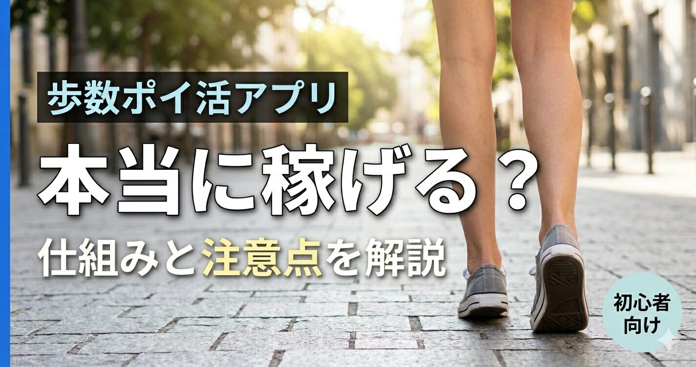 歩数ポイ活アプリの仕組みや注意点を解説する記事のアイキャッチ画像