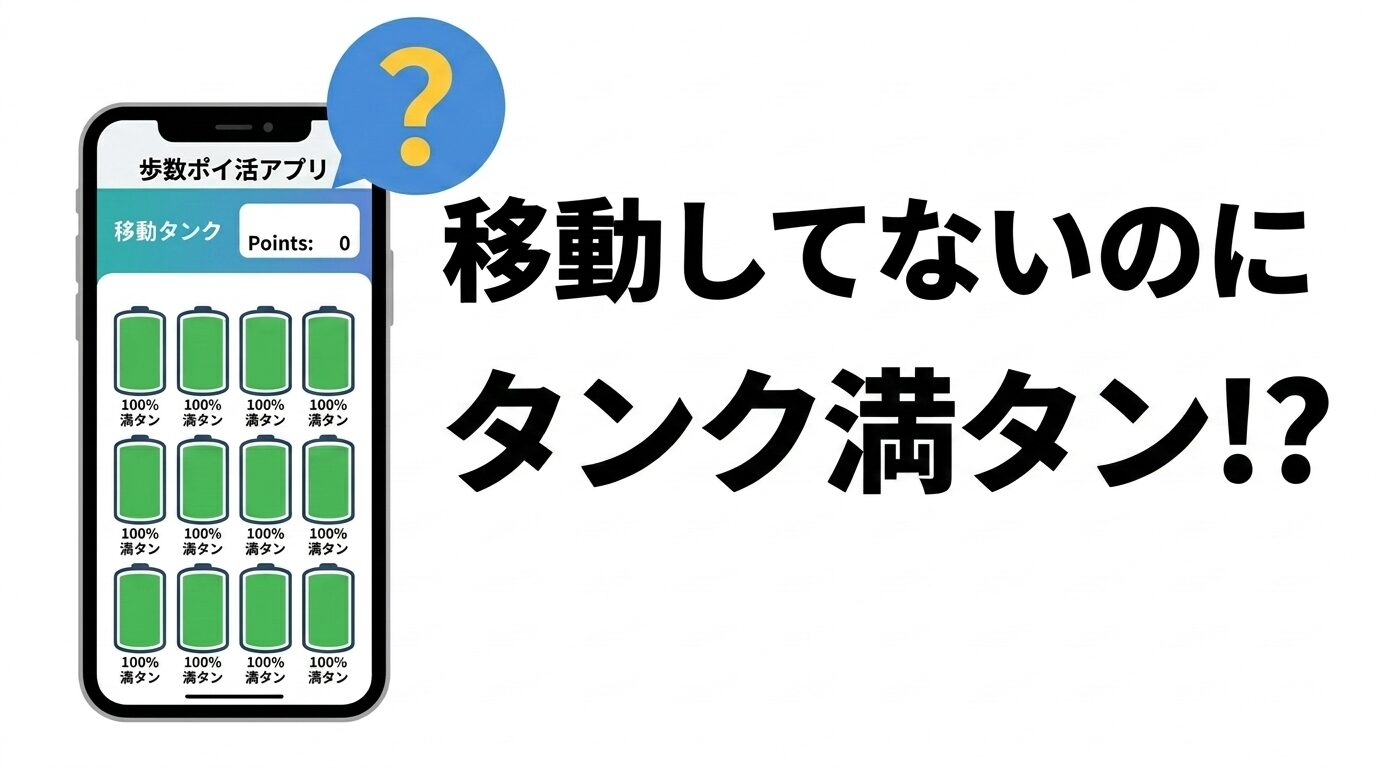 トリマで移動してないのに移動タンクが満タンになる現象