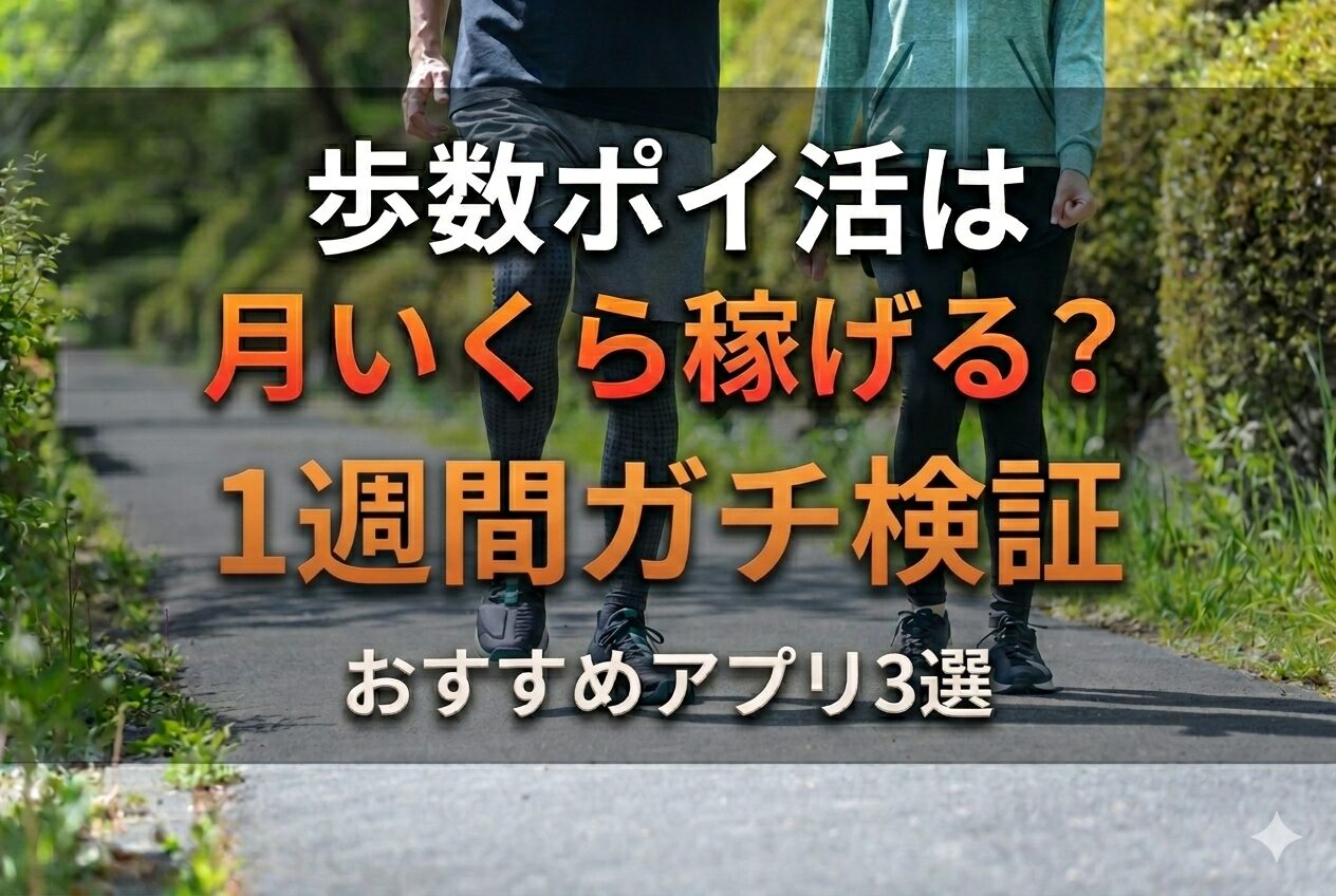 歩数ポイ活は月いくら稼げる？1週間検証アイキャッチ画像