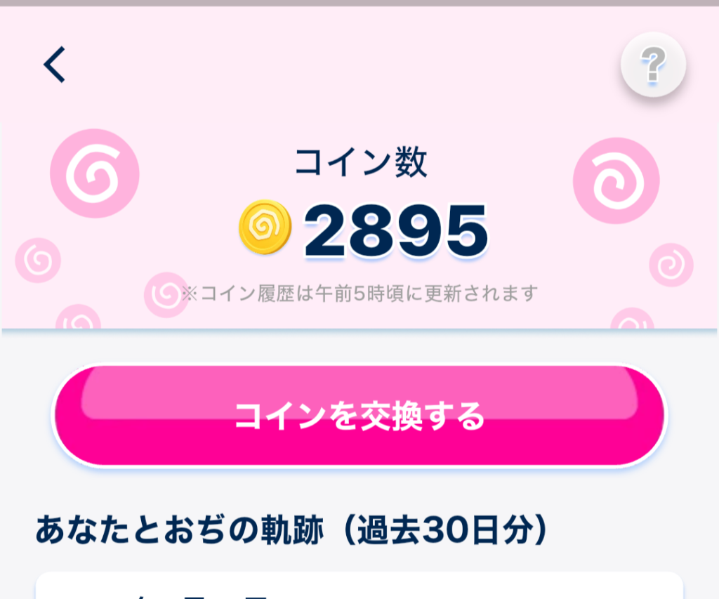 おぢポ ポイント交換画面