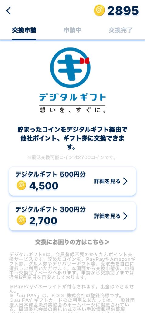 おぢポ・交換ポイント選択画面