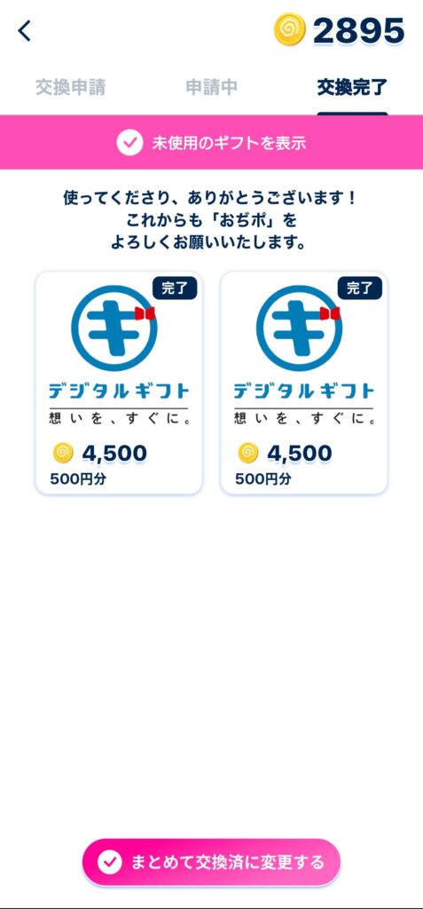 おぢポ 未使用ギフト画面