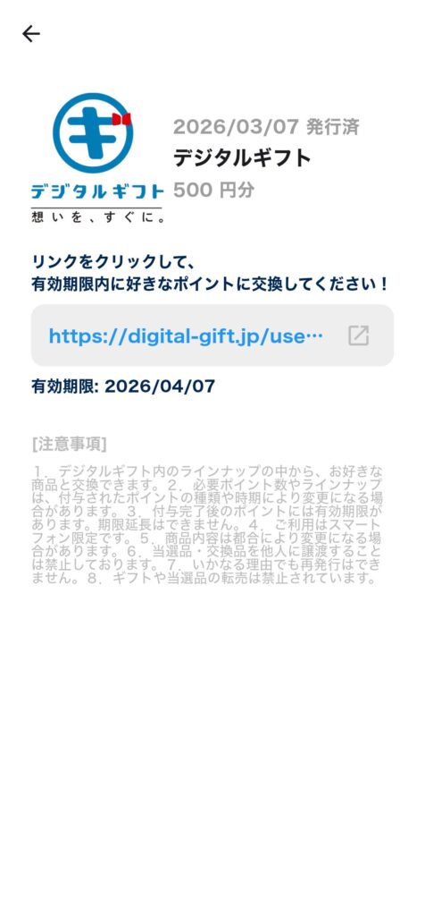 おぢポ・デジタルギフトリンク画面