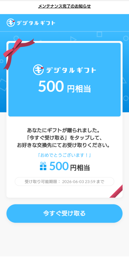 おぢポ デジタルギフト受け取り画面