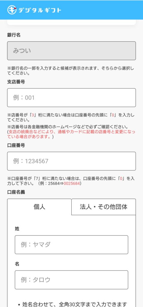 おぢポ 銀行情報入力画面