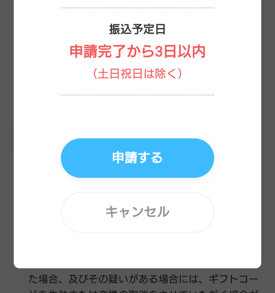 おぢポ 振込申請確認画面