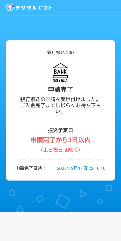 おぢポ・申請完了画面