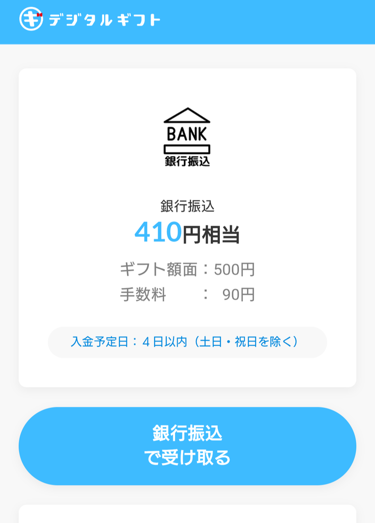 おぢポ・銀行振込確認画面