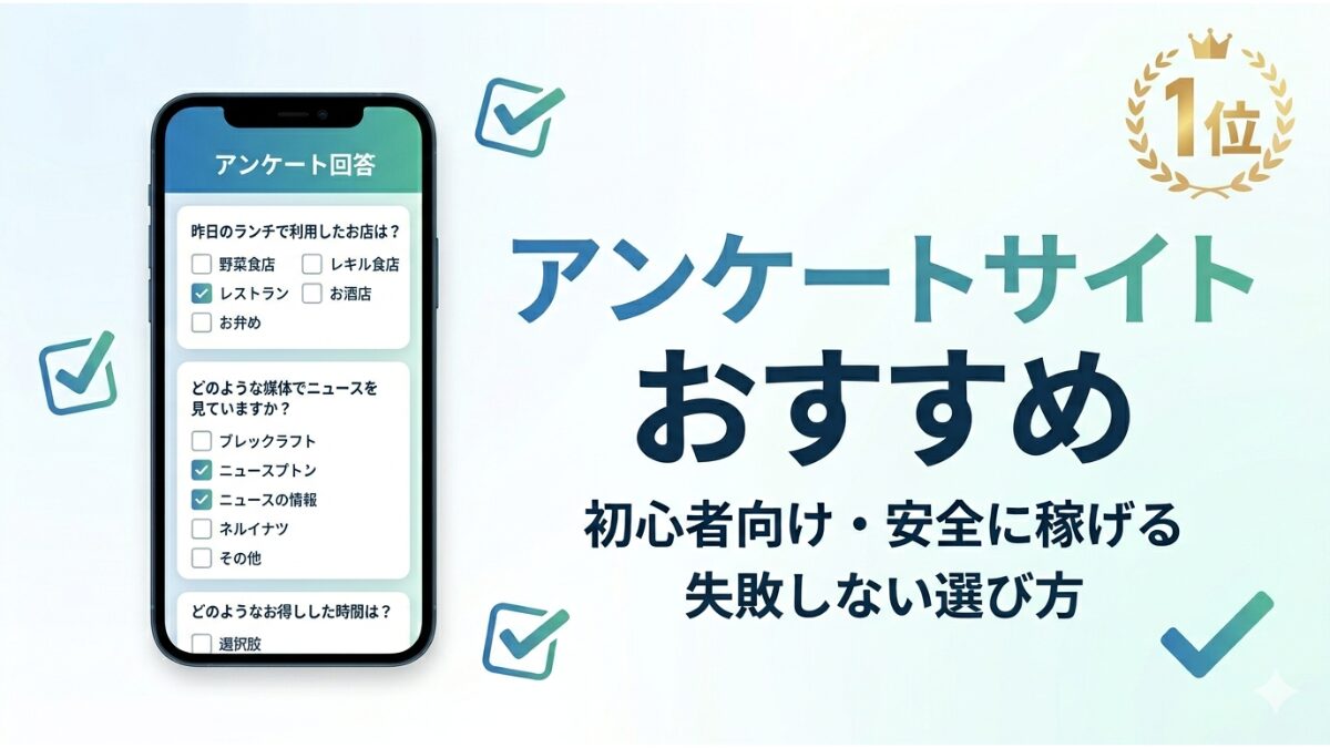 アンケートサイトおすすめランキングを紹介するアイキャッチ画像