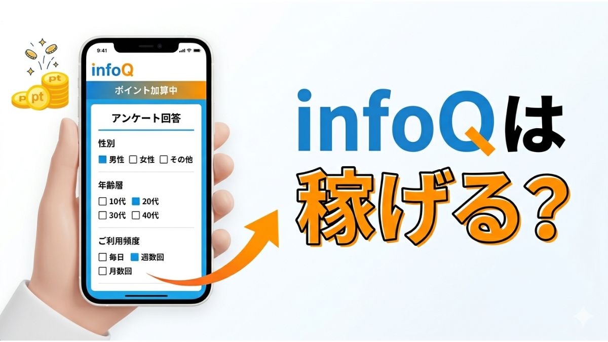 infoQは稼げる？収益目安を解説するアイキャッチ画像