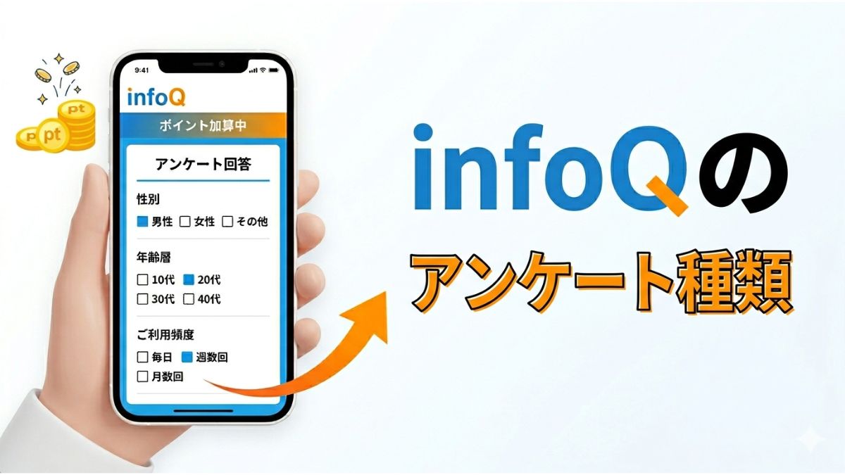 infoQのアンケート種類まとめ