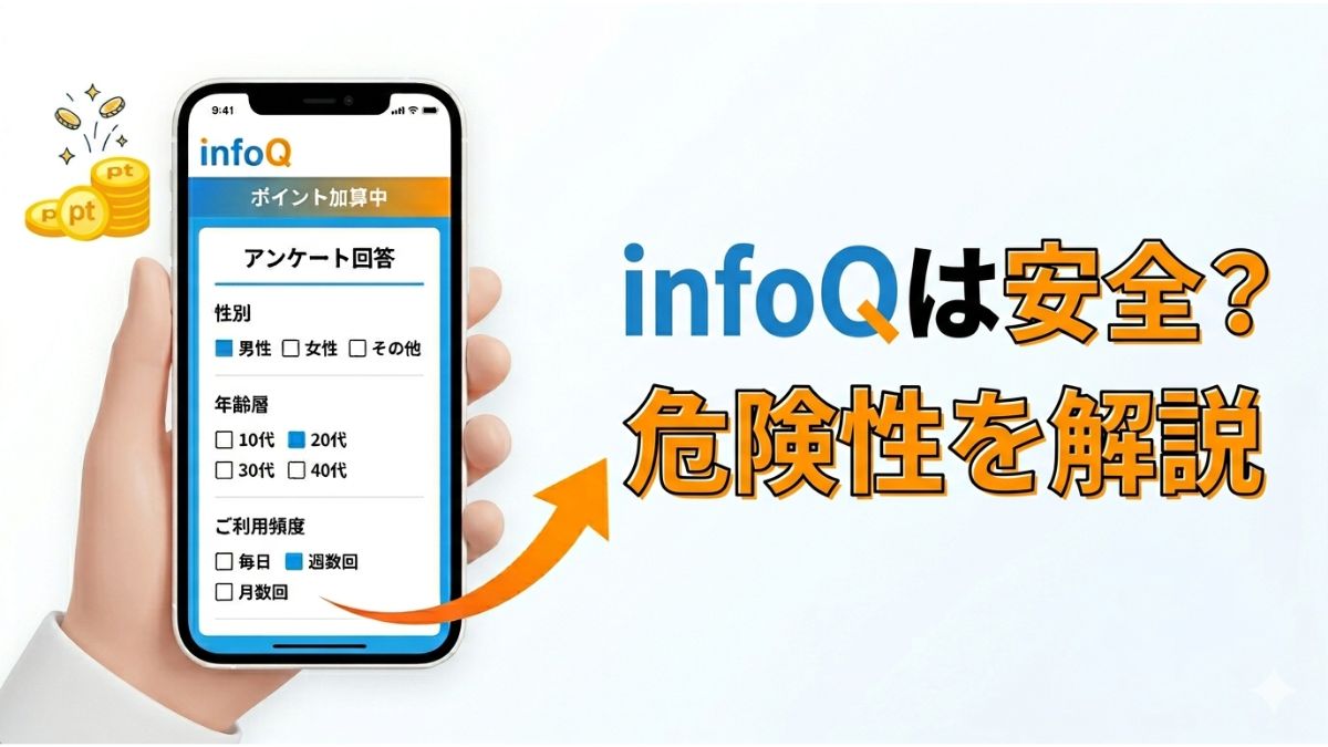 infoQは安全？危険性を解説