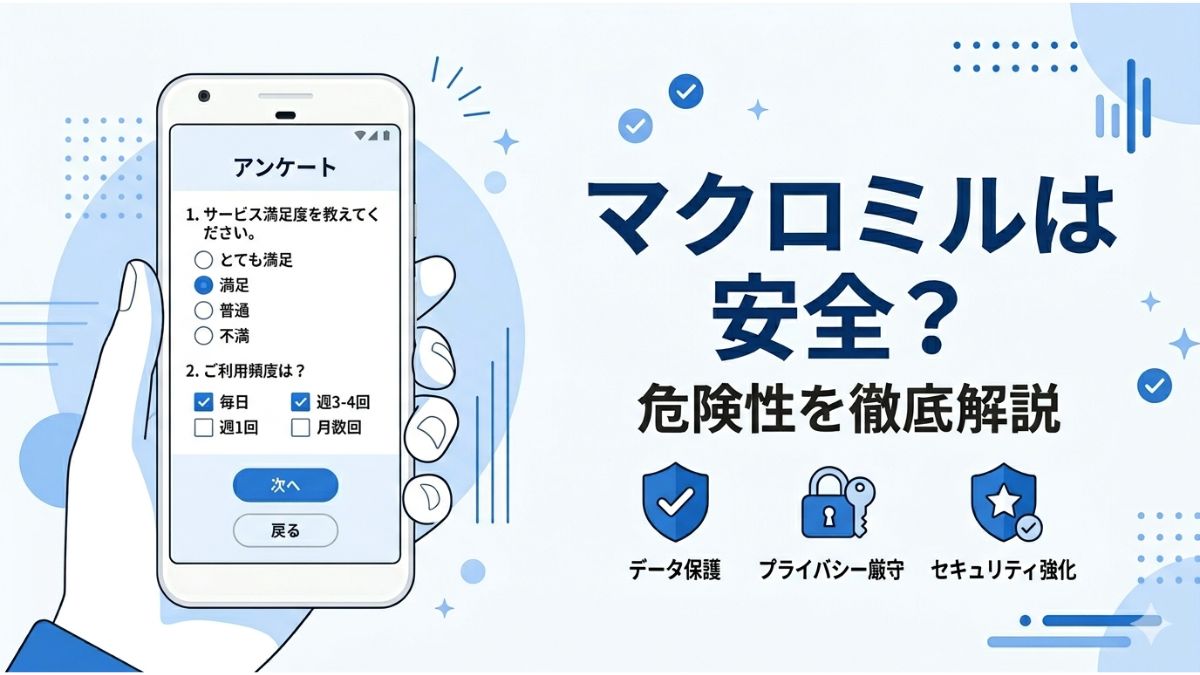 マクロミルの安全性や危険性と上場企業としての信頼性を詳しく解説したアイキャッチ画像