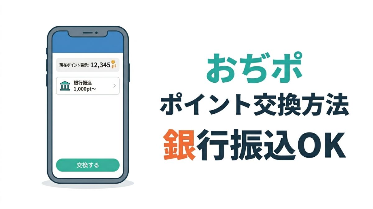 おぢポのポイント交換方法や銀行振込のやり方をスクショ付きで解説したアイキャッチ画像